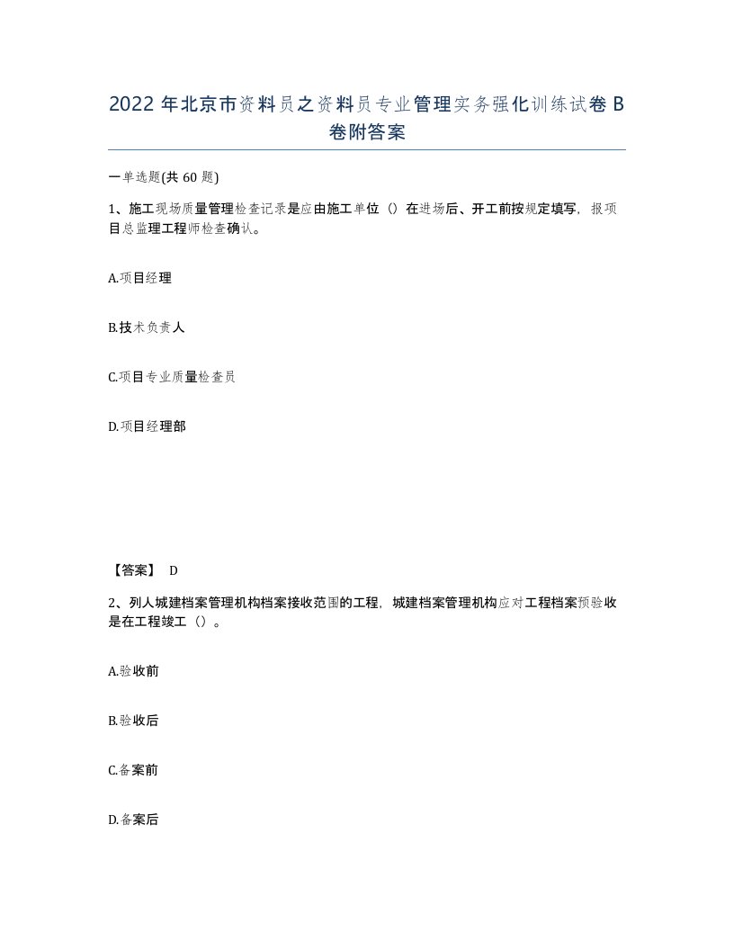 2022年北京市资料员之资料员专业管理实务强化训练试卷B卷附答案