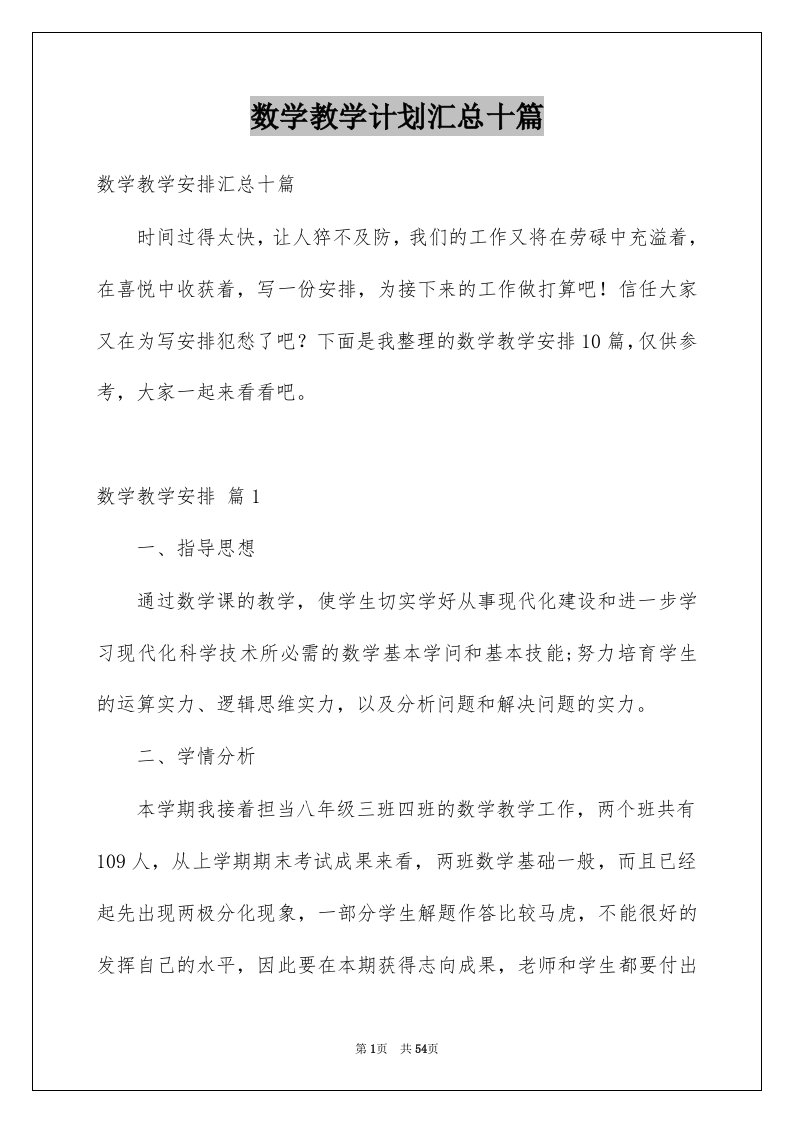 数学教学计划汇总十篇例文