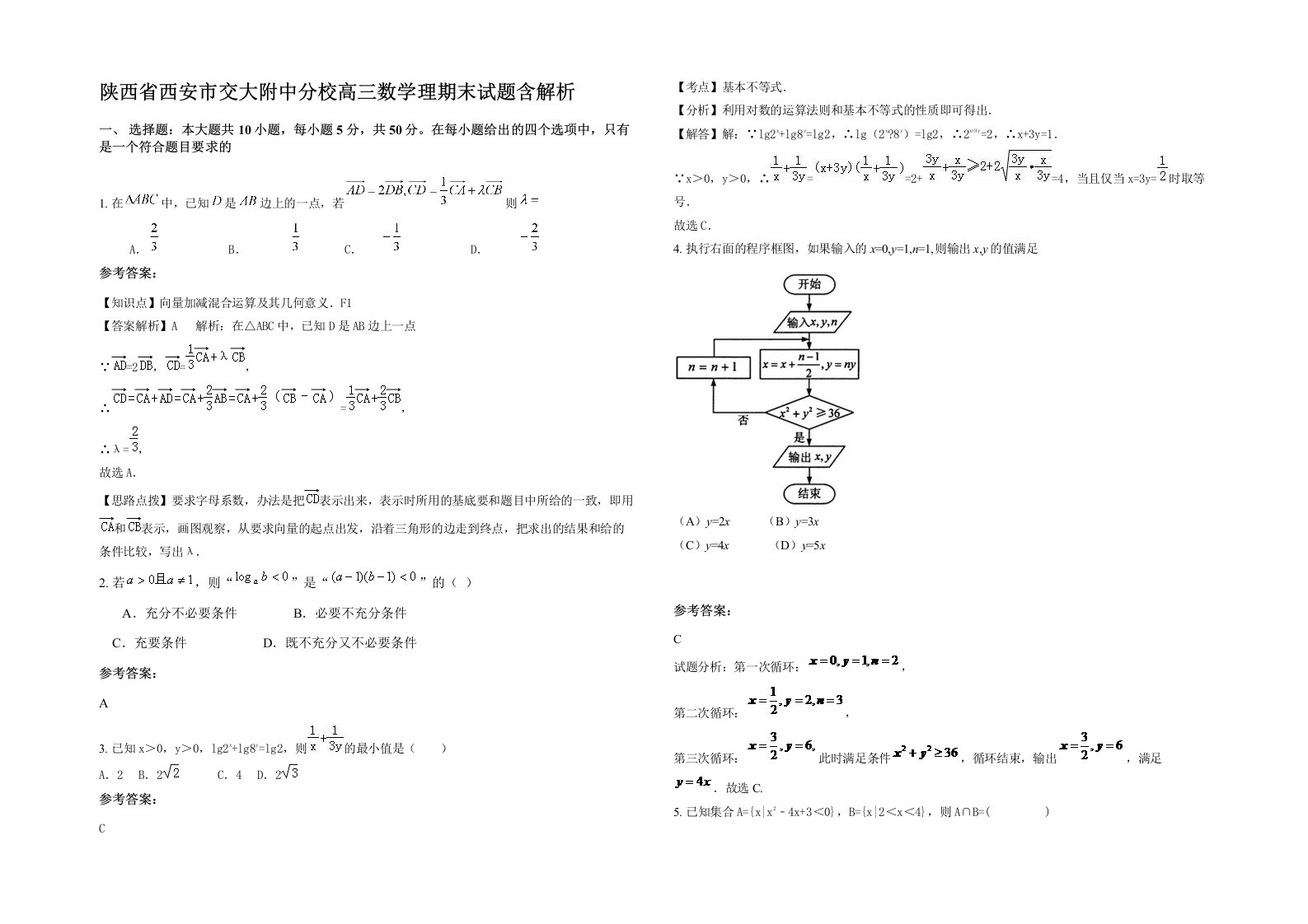 陕西省西安市交大附中分校高三数学理期末试题含解析