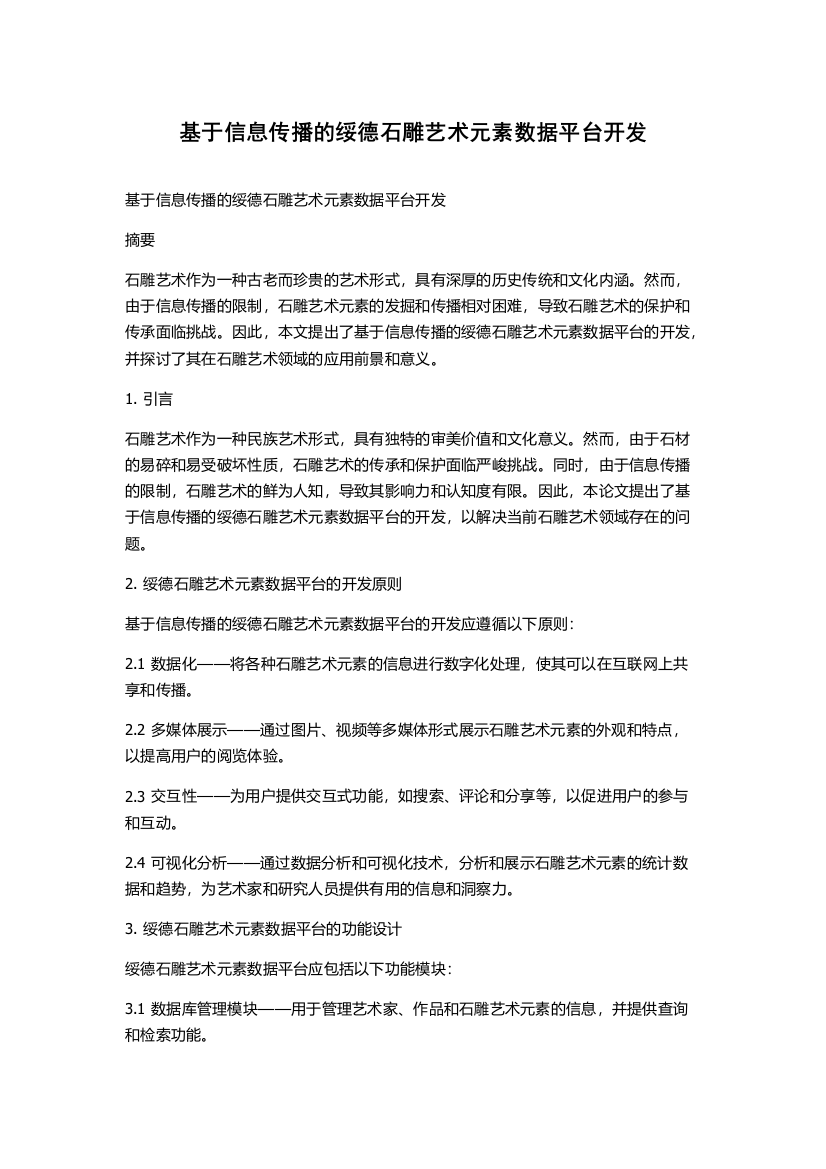 基于信息传播的绥德石雕艺术元素数据平台开发