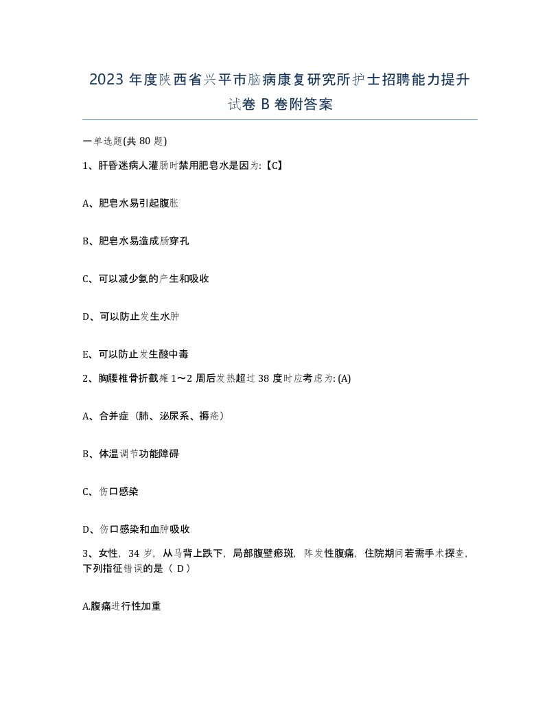 2023年度陕西省兴平市脑病康复研究所护士招聘能力提升试卷B卷附答案