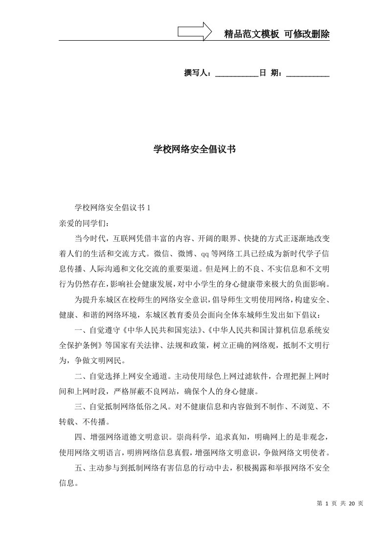 2022年学校网络安全倡议书