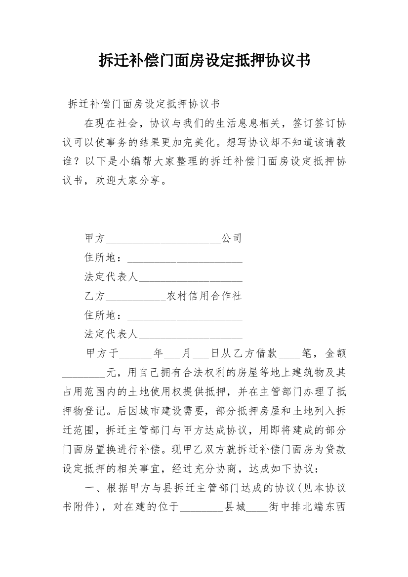 拆迁补偿门面房设定抵押协议书