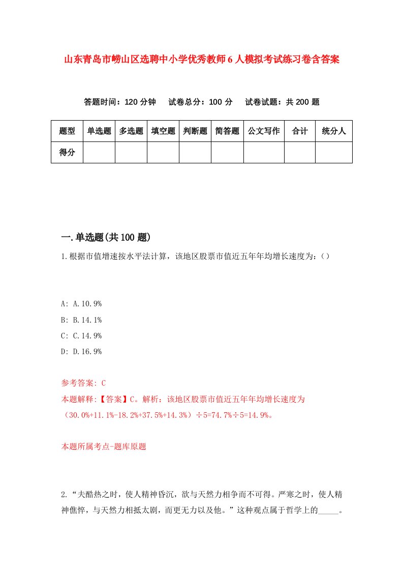 山东青岛市崂山区选聘中小学优秀教师6人模拟考试练习卷含答案第1卷