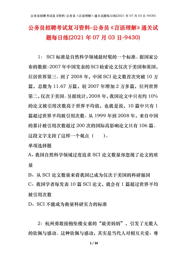 公务员招聘考试复习资料-公务员言语理解通关试题每日练2021年07月03日-9430