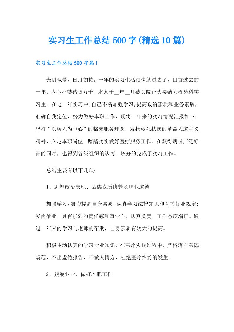 实习生工作总结500字(精选10篇)