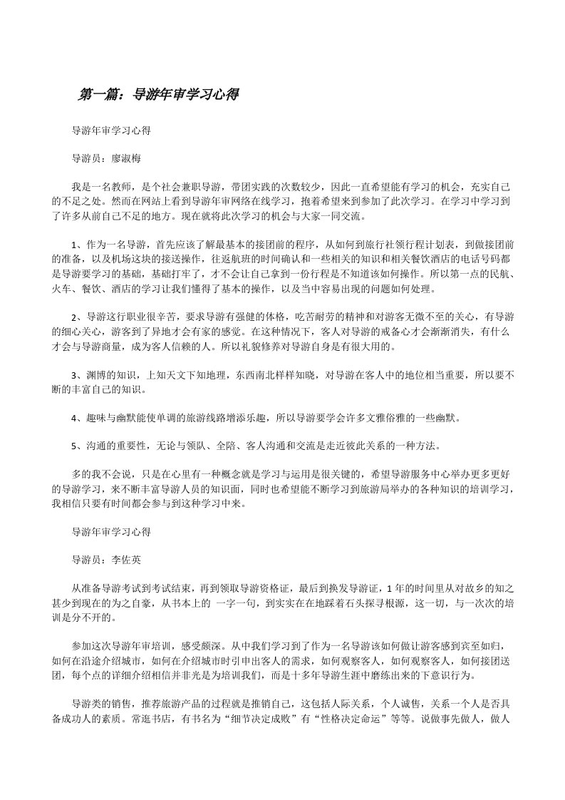 导游年审学习心得（大全5篇）[修改版]