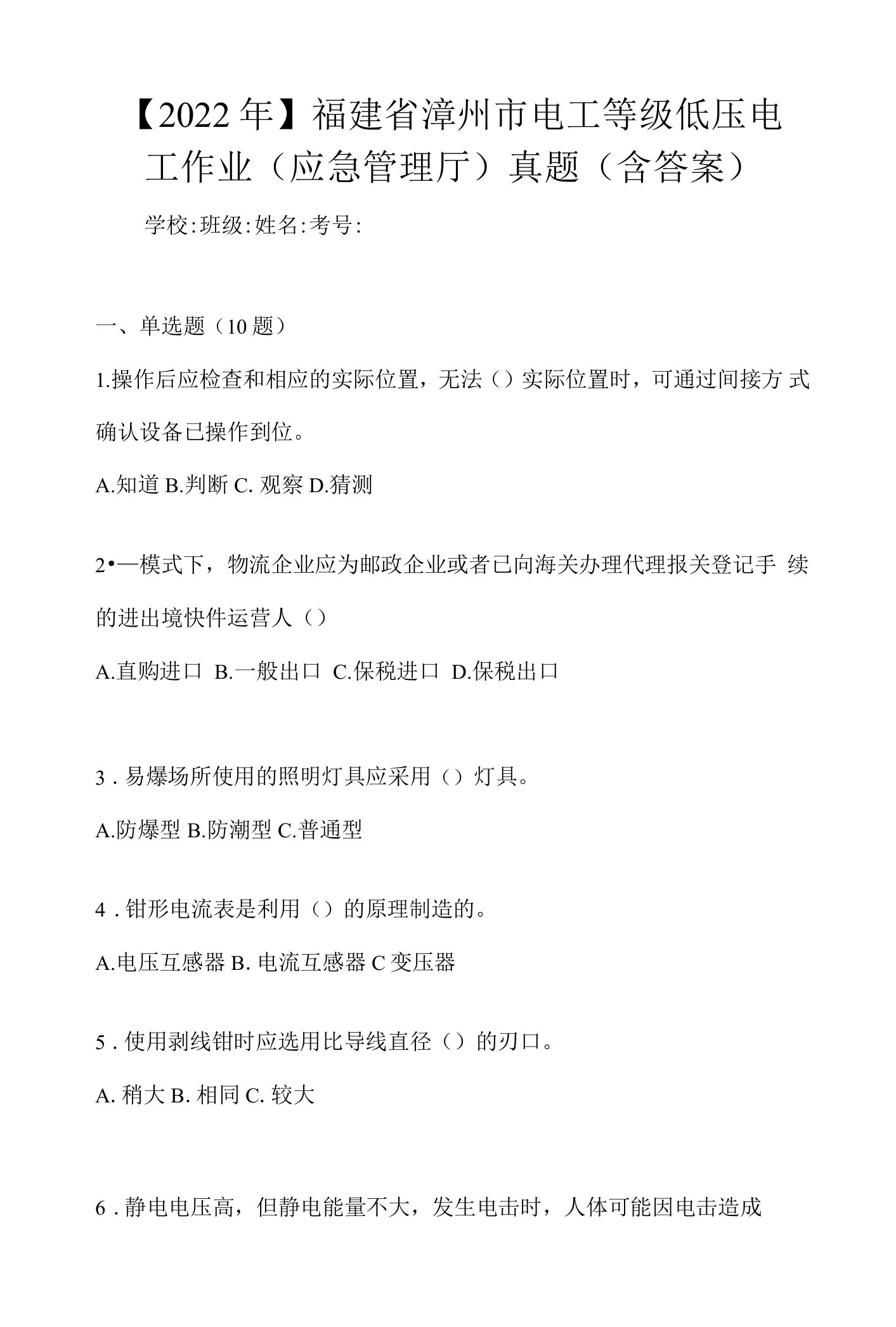 【2022年】福建省漳州市电工等级低压电工作业(应急管理厅)真题(含答案)