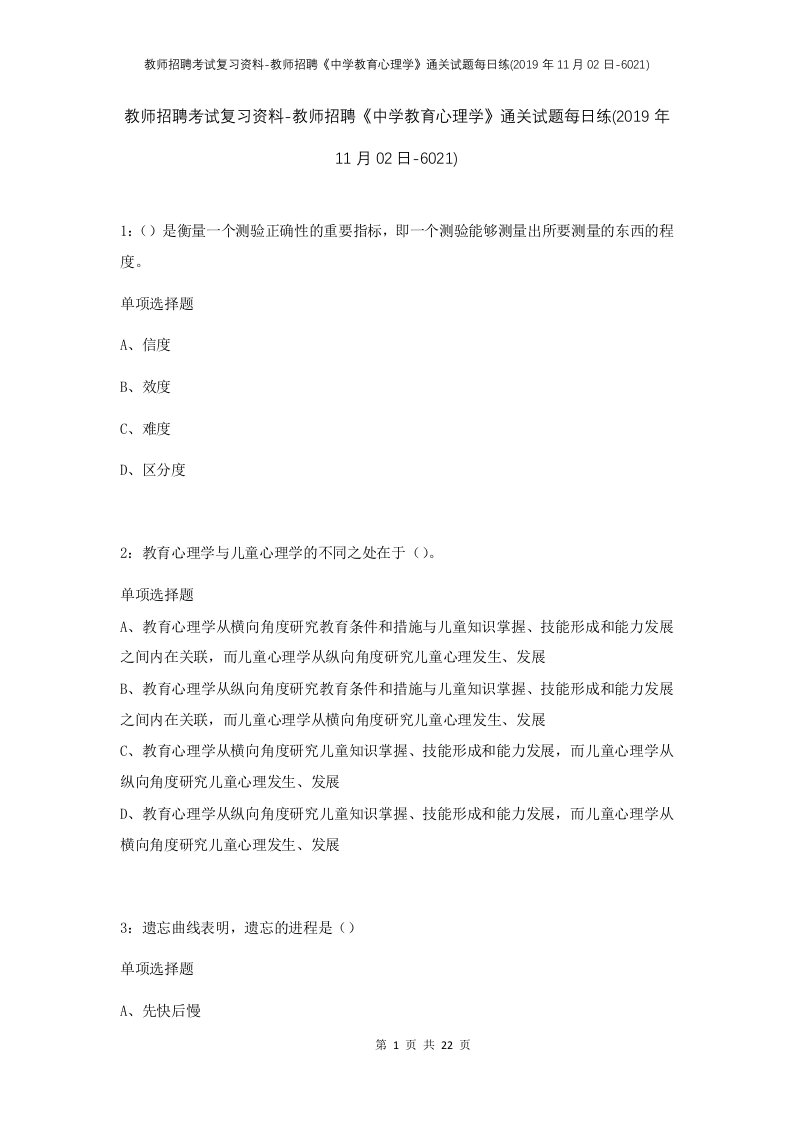 教师招聘考试复习资料-教师招聘中学教育心理学通关试题每日练2019年11月02日-6021