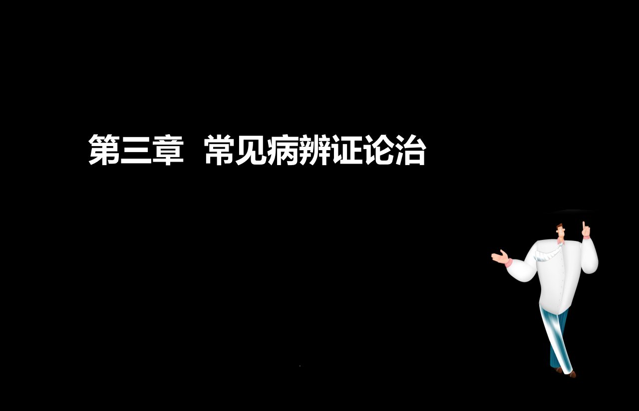 执业药师考试中药综合第三章常见病课件