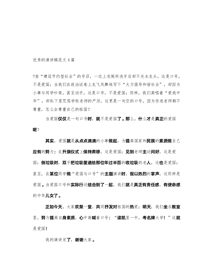 2022优秀的演讲稿范文4篇