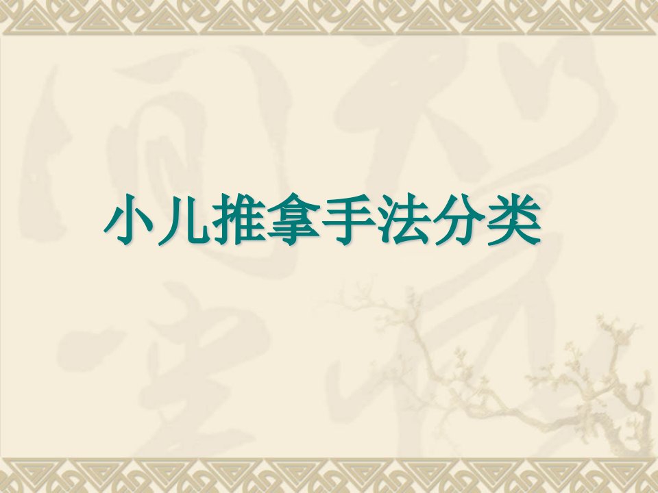 山西运城中医小儿推拿学校小儿推拿手法分类及组合