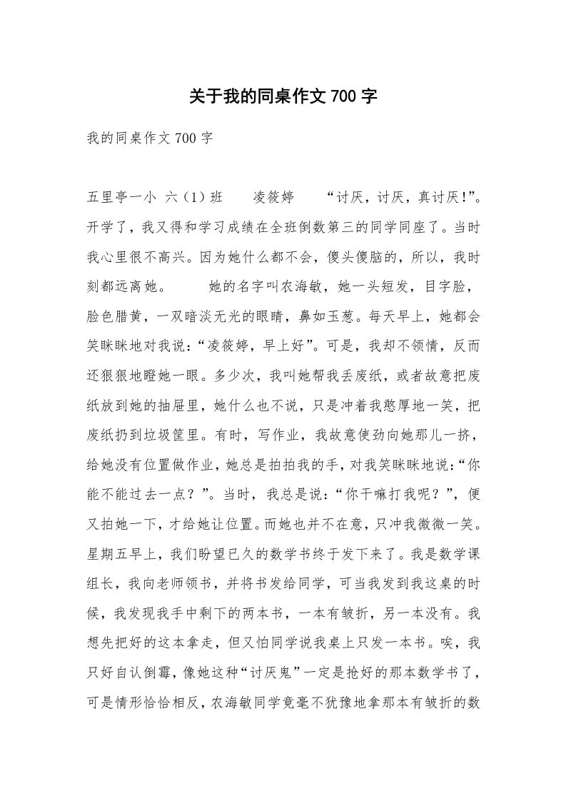 关于我的同桌作文700字