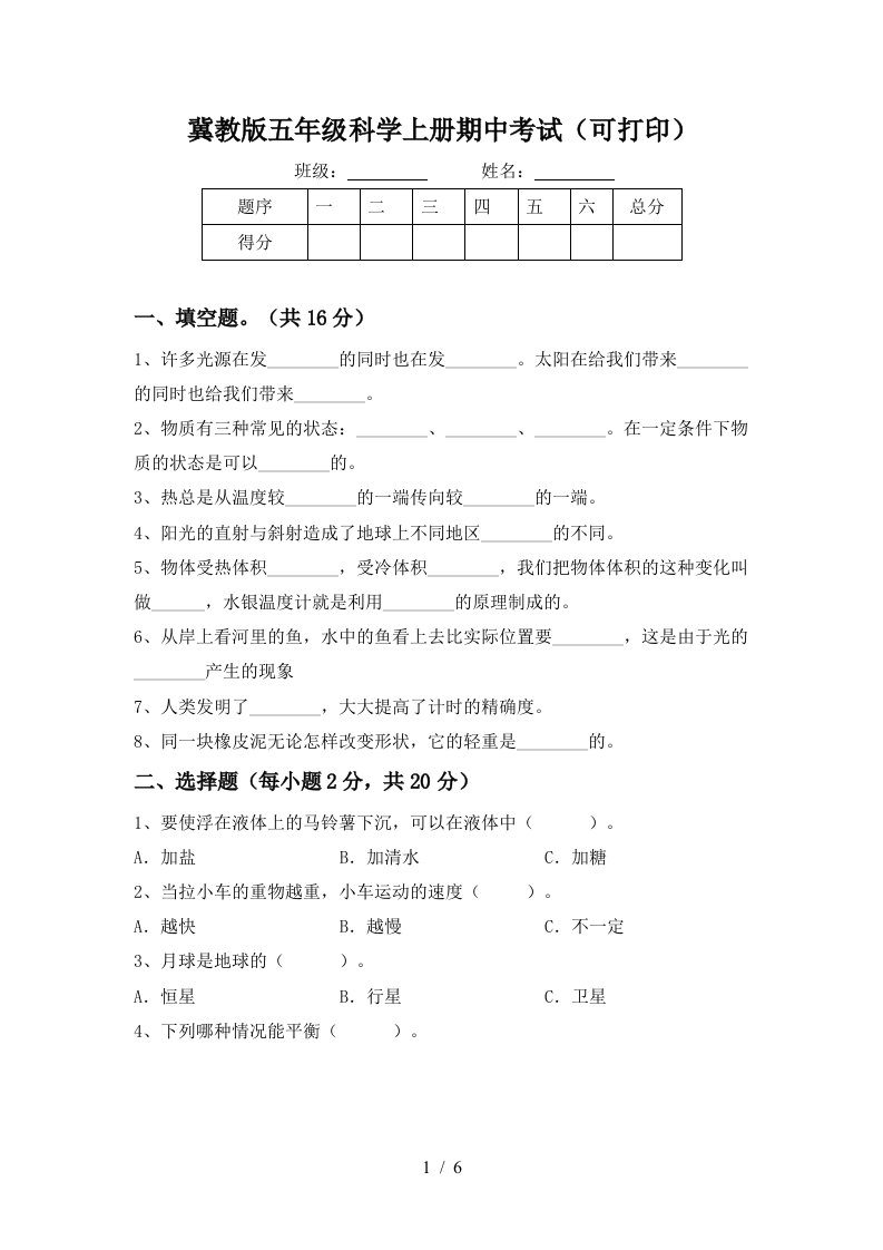 冀教版五年级科学上册期中考试可打印