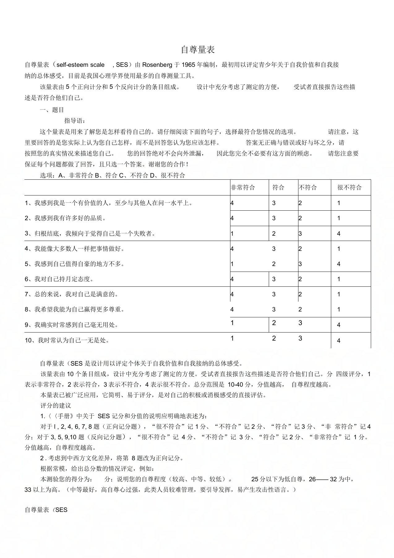 自尊量表(SES)、家庭教养方式量表(EMBU)及评分标准