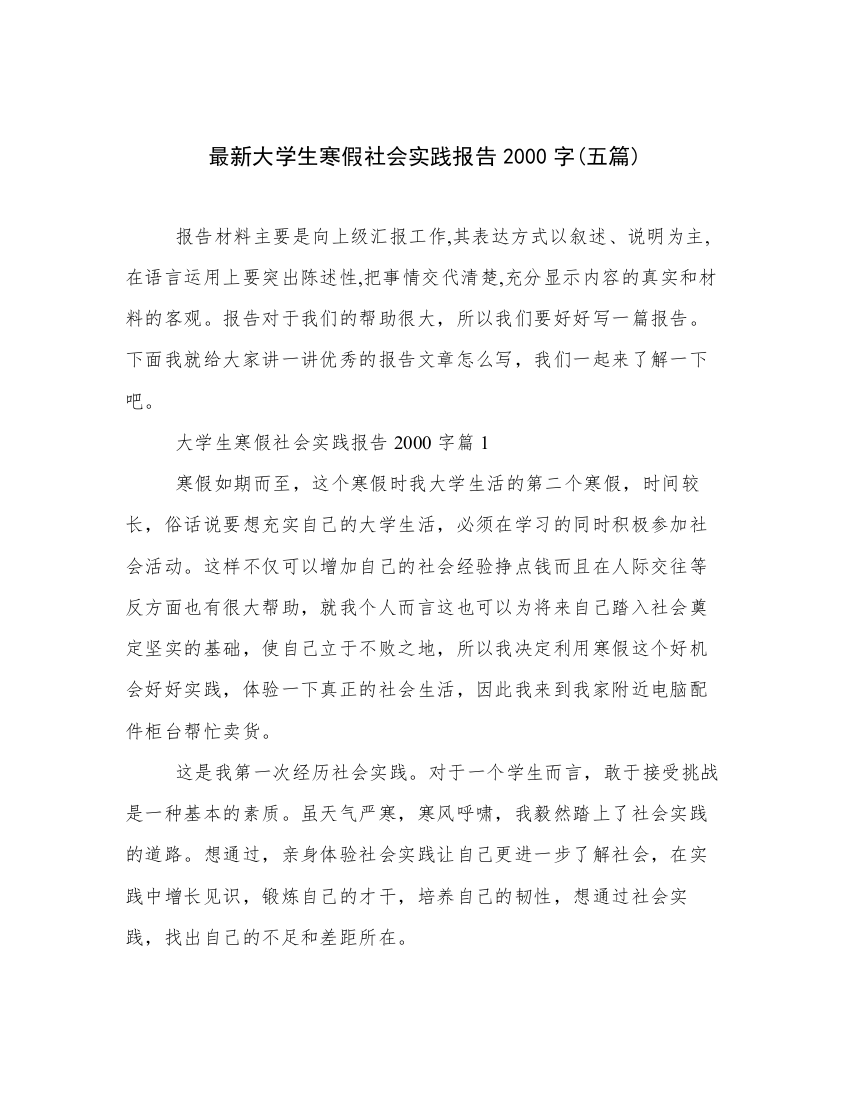 最新大学生寒假社会实践报告2000字(五篇)