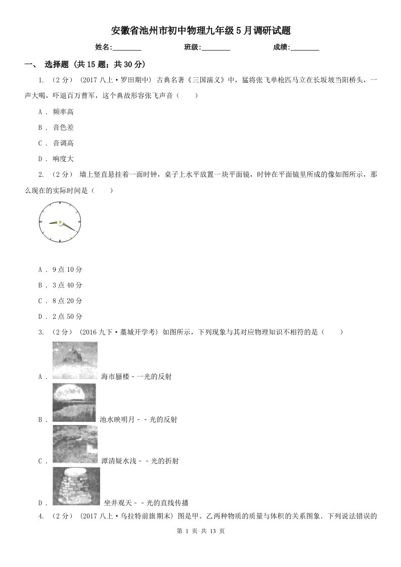 安徽省池州市初中物理九年级5月调研试题