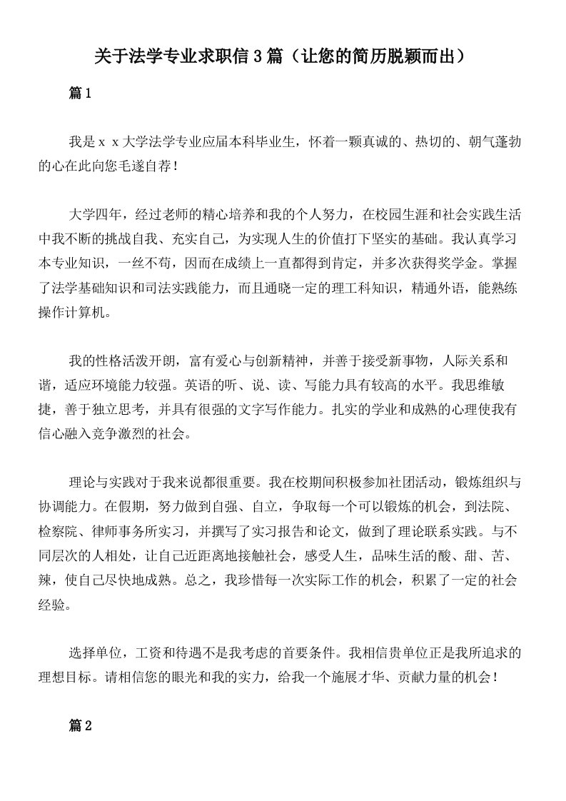 关于法学专业求职信3篇（让您的简历脱颖而出）