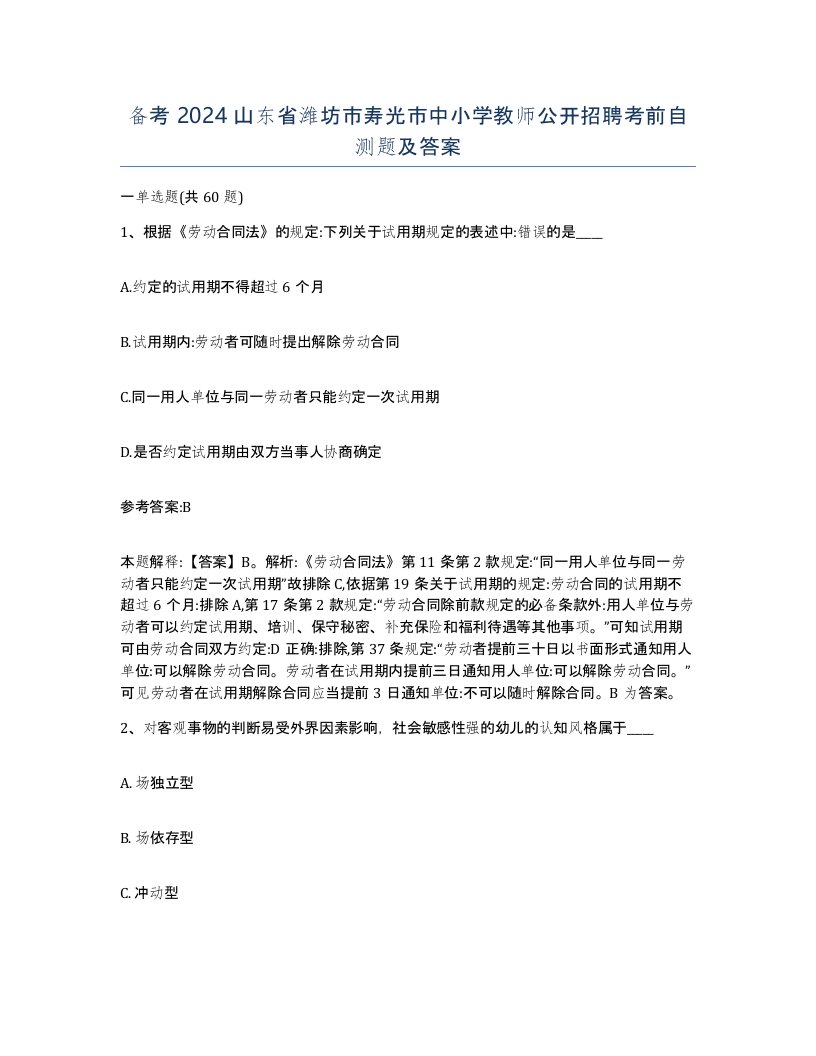 备考2024山东省潍坊市寿光市中小学教师公开招聘考前自测题及答案