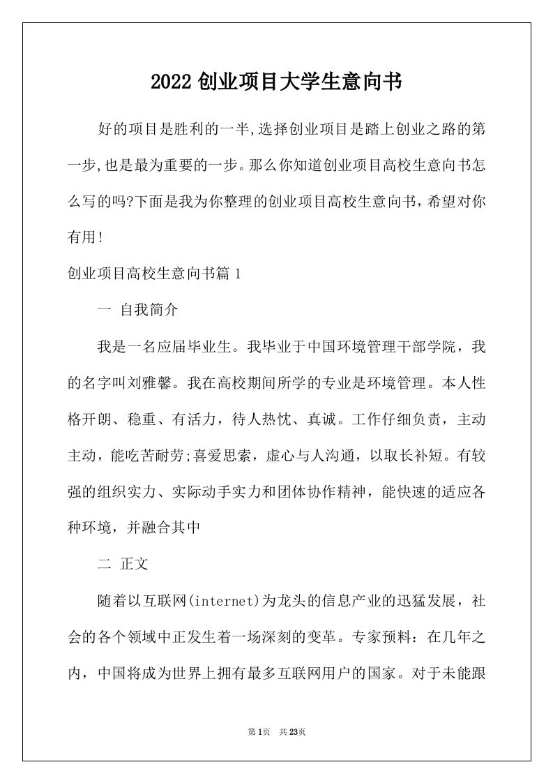 2022年创业项目大学生意向书