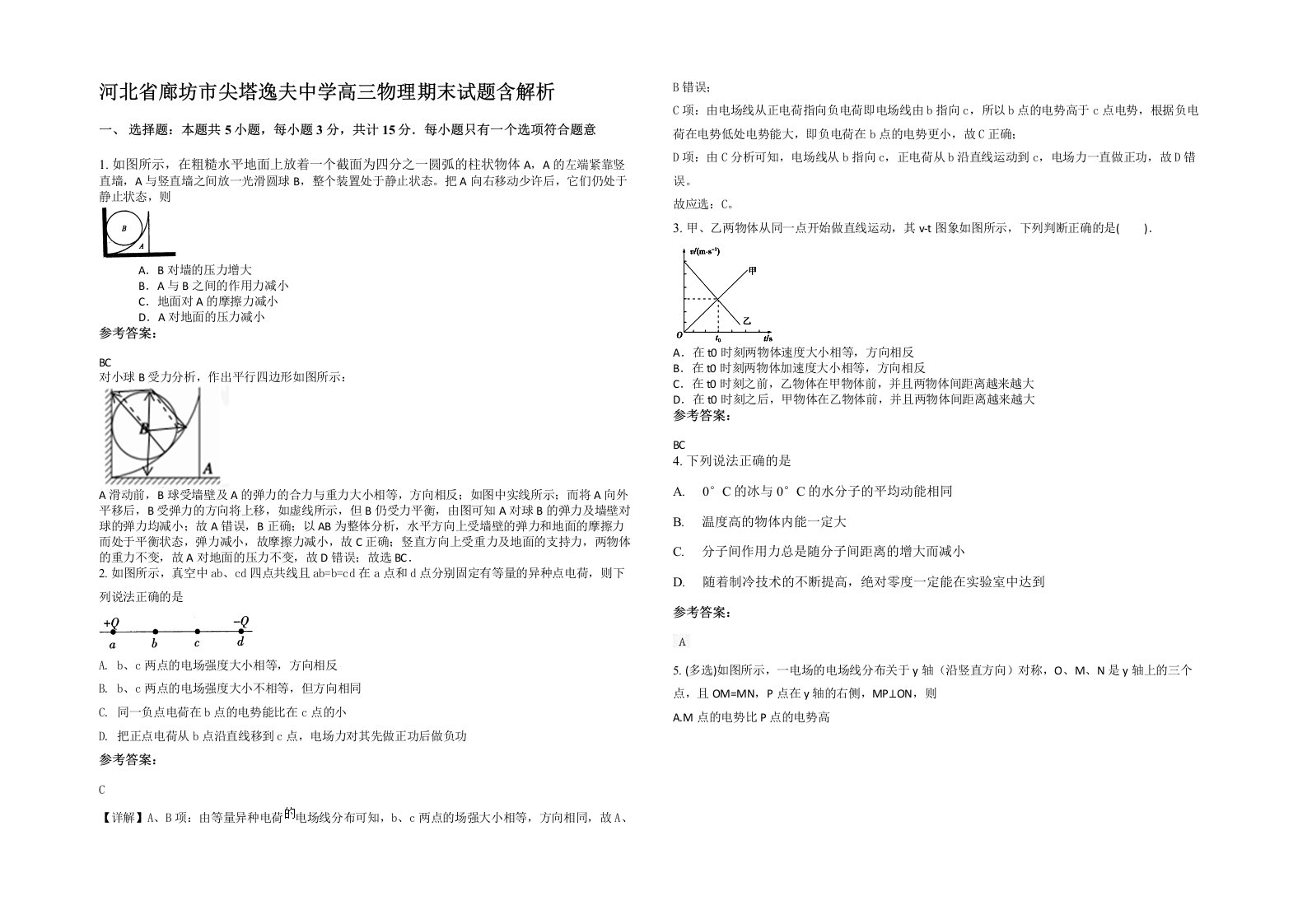 河北省廊坊市尖塔逸夫中学高三物理期末试题含解析