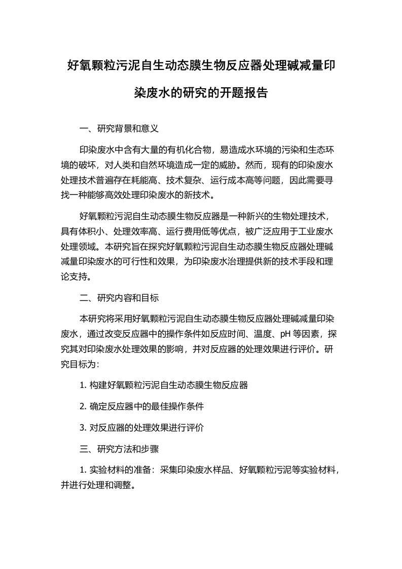 好氧颗粒污泥自生动态膜生物反应器处理碱减量印染废水的研究的开题报告