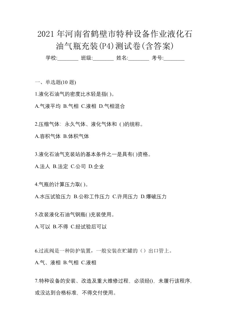 2021年河南省鹤壁市特种设备作业液化石油气瓶充装P4测试卷含答案