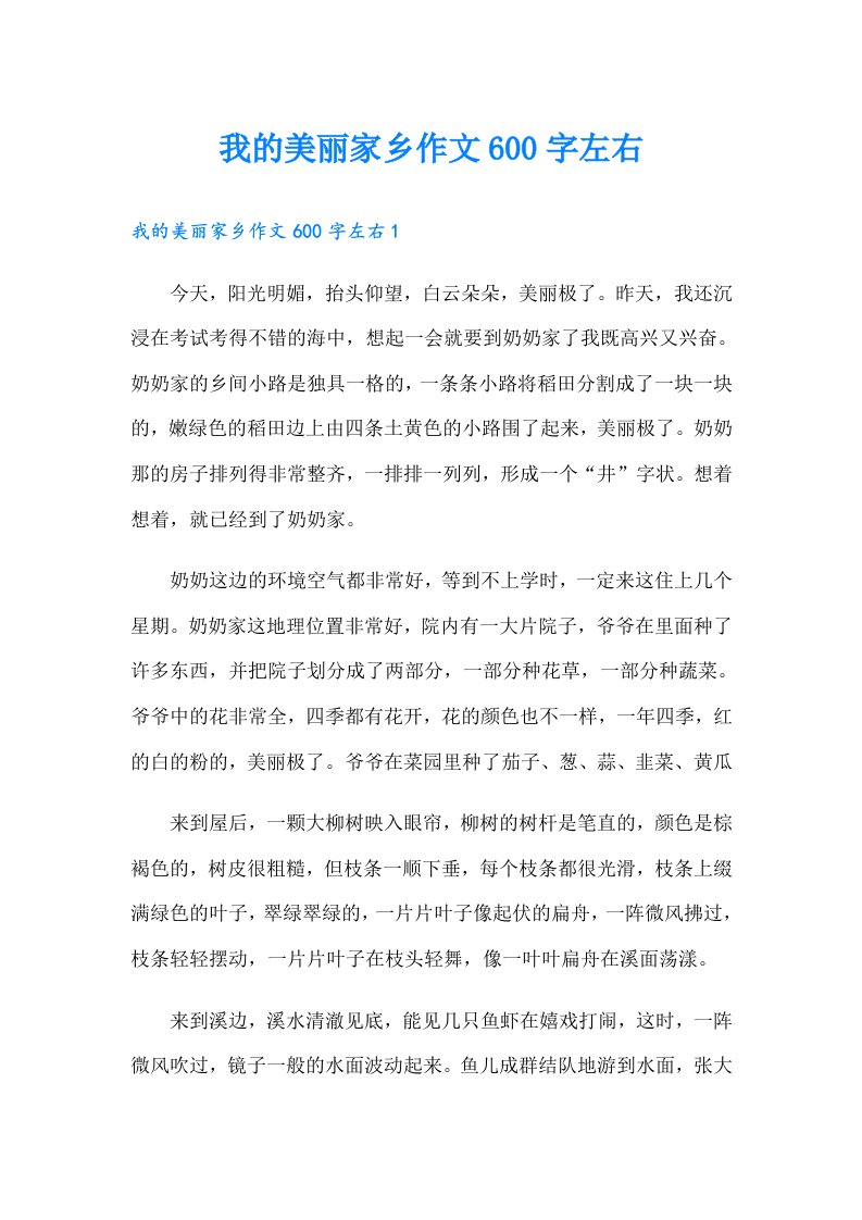 我的美丽家乡作文600字左右