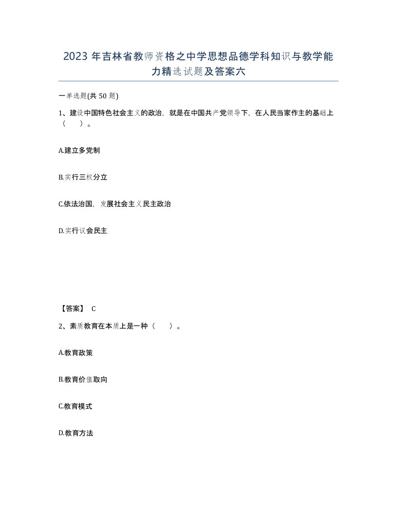 2023年吉林省教师资格之中学思想品德学科知识与教学能力试题及答案六