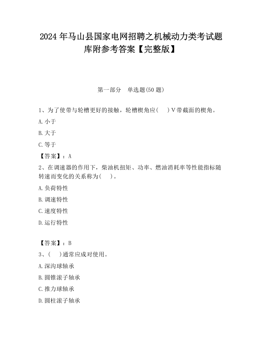 2024年马山县国家电网招聘之机械动力类考试题库附参考答案【完整版】