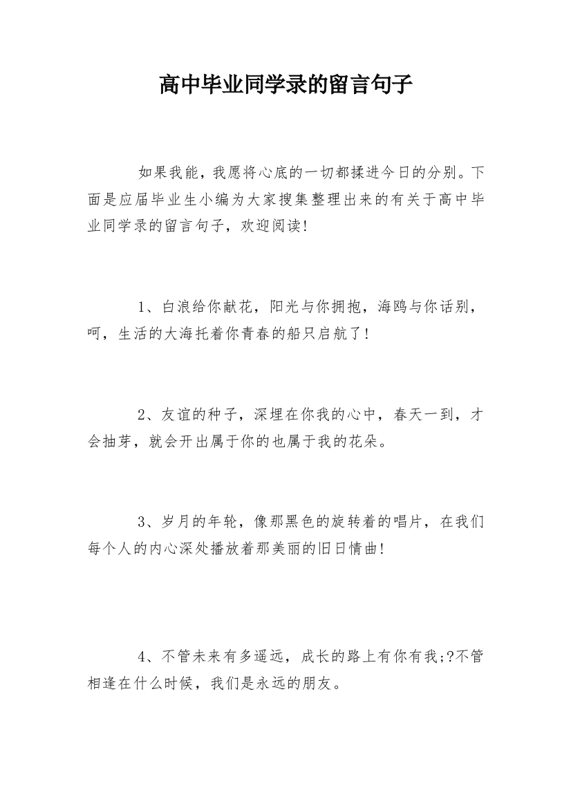 高中毕业同学录的留言句子