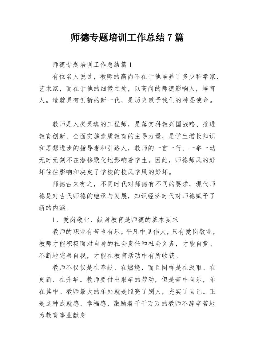 师德专题培训工作总结7篇