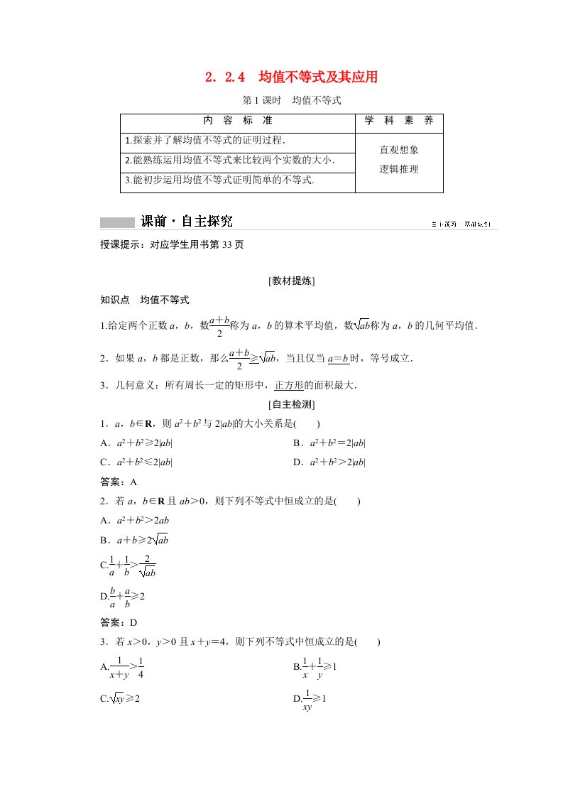 2020_2021学年新教材高中数学第二章等式与不等式2.2不等式2.2.4第1课时均值不等式学案含解析新人教B版必修第一册