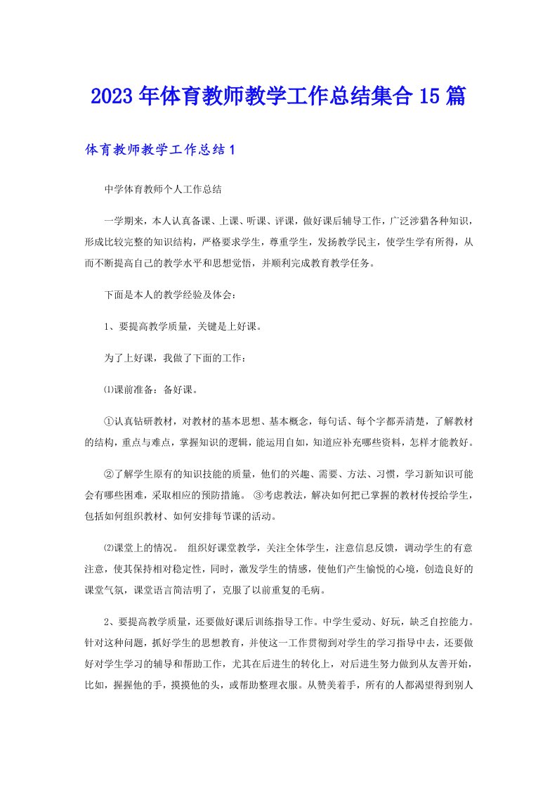 体育教师教学工作总结集合15篇