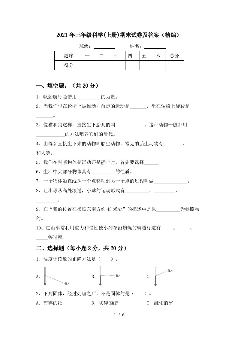 2021年三年级科学上册期末试卷及答案精编