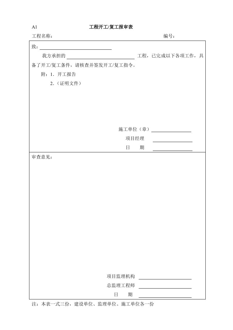 建筑工程管理-施工现场监理用表格A1A12