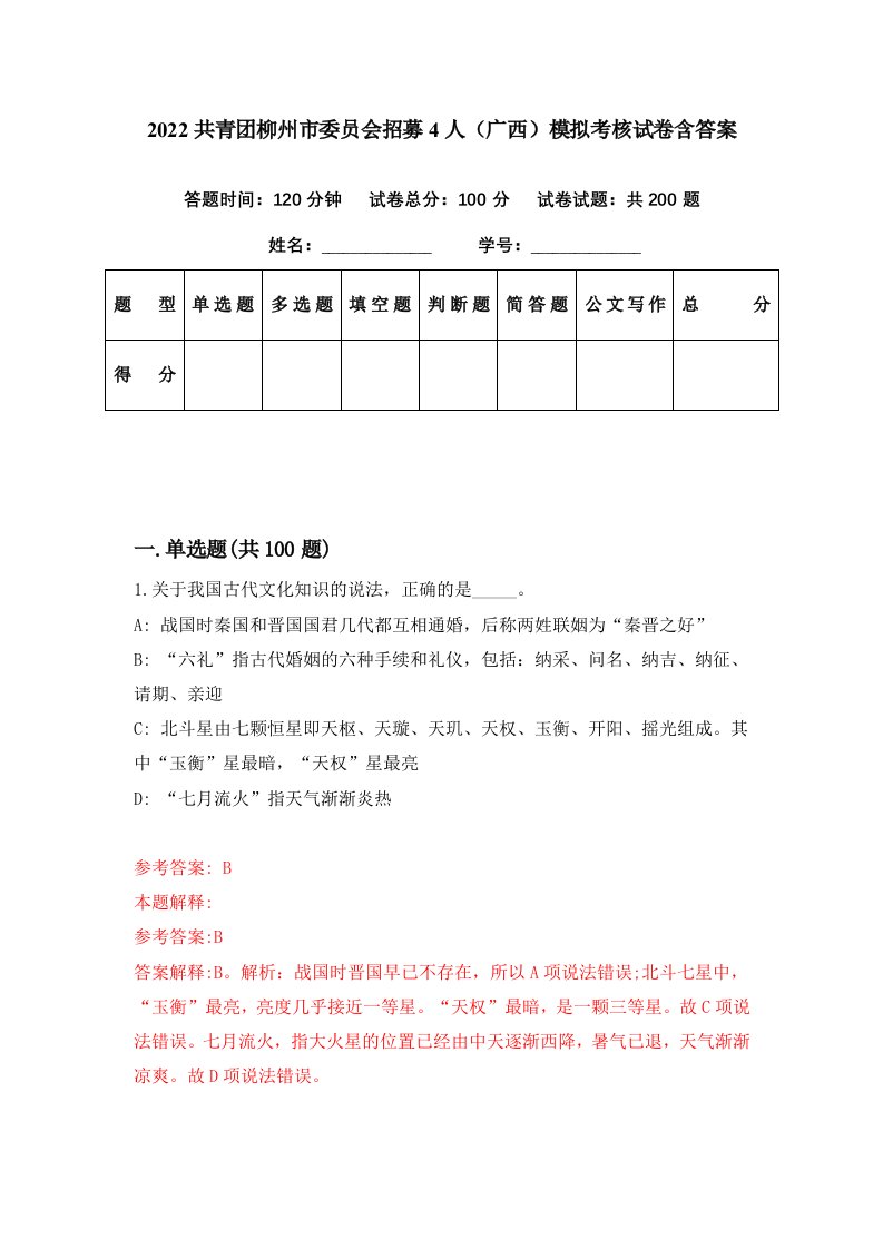 2022共青团柳州市委员会招募4人广西模拟考核试卷含答案3