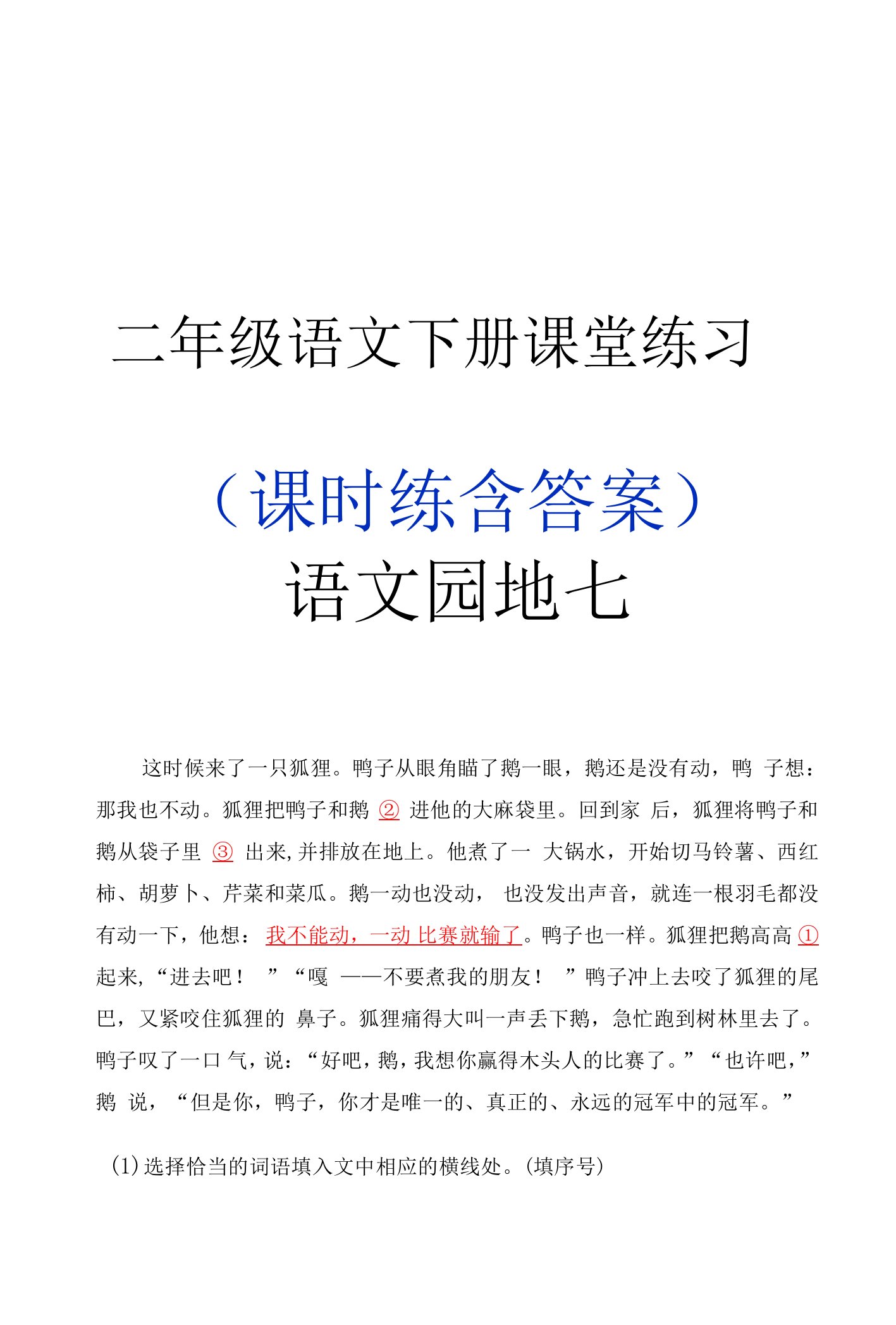 二年级语文下册《语文园地七》课堂作业练习题