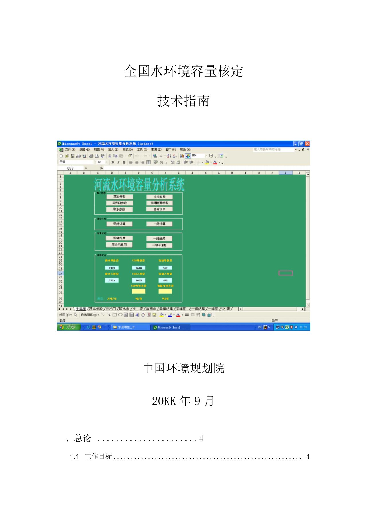 全国水环境容量核定技术指南