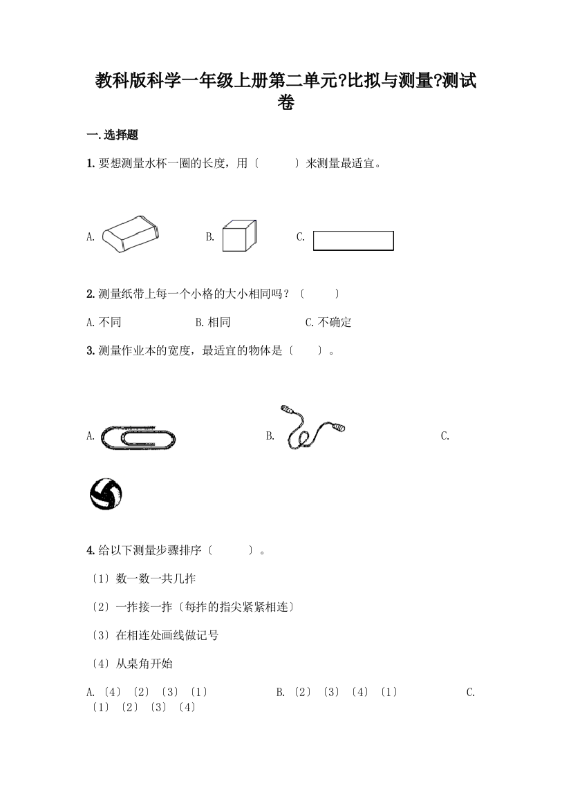 科学一年级上册第二单元《比较与测量》测试卷带答案(预热题)