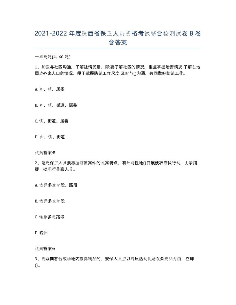 2021-2022年度陕西省保卫人员资格考试综合检测试卷B卷含答案