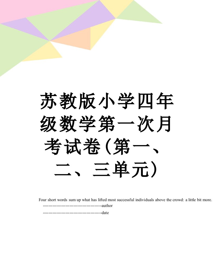 苏教版小学四年级数学第一次月考试卷(第一、二、三单元)