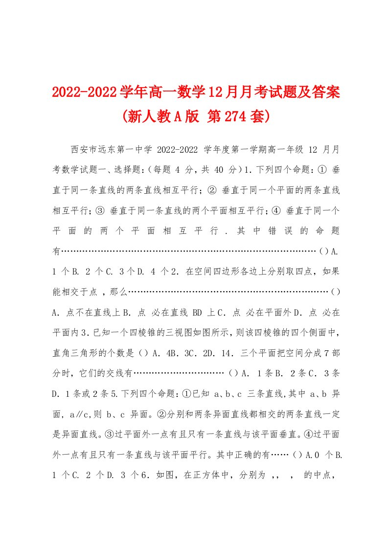 2022-2022学年高一数学12月月考试题及答案(新人教A版