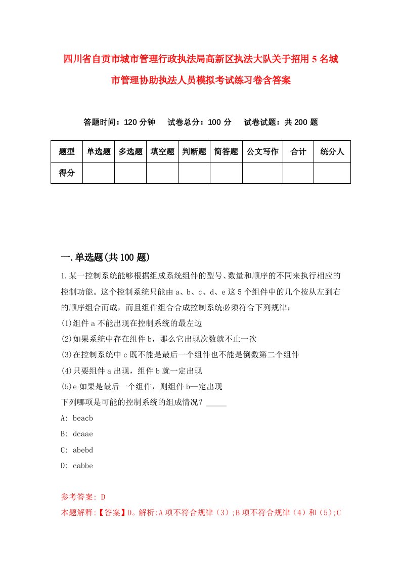 四川省自贡市城市管理行政执法局高新区执法大队关于招用5名城市管理协助执法人员模拟考试练习卷含答案7