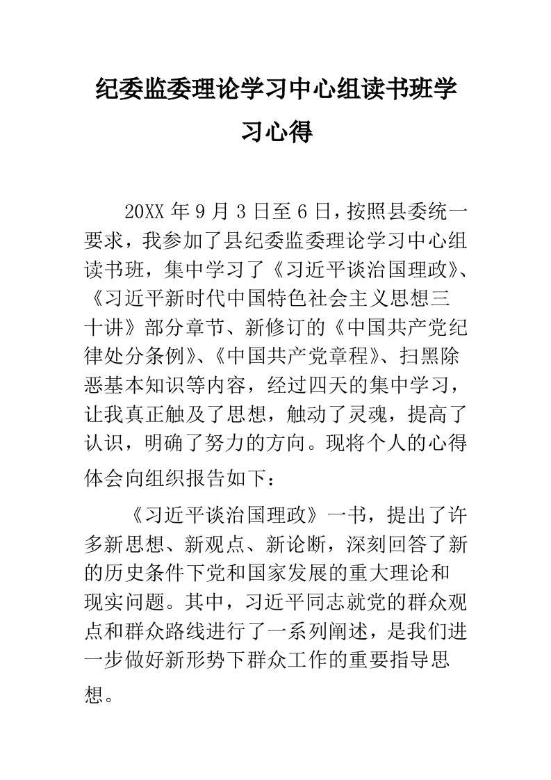 纪委监委理论学习中心组读书班学习心得