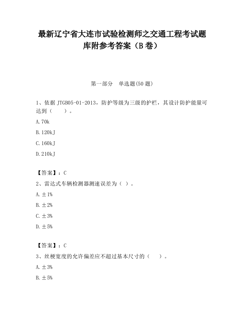 最新辽宁省大连市试验检测师之交通工程考试题库附参考答案（B卷）