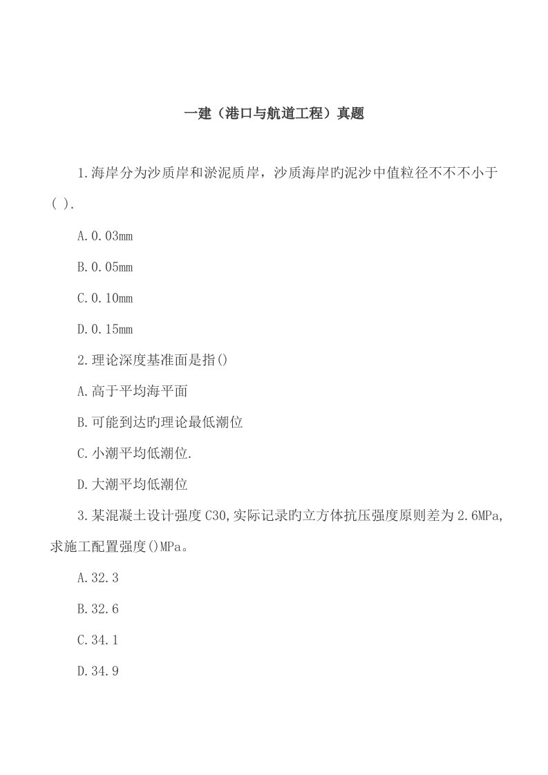 2023年一建港航工程模拟真题