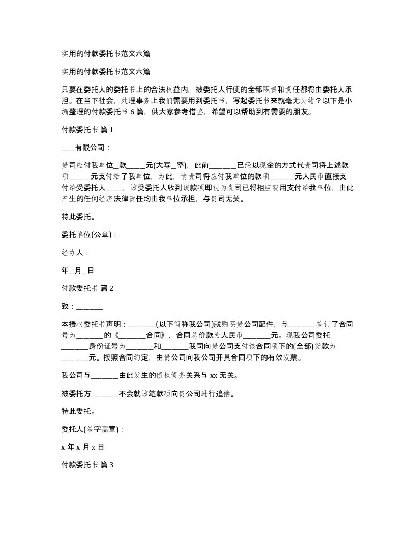 实用的付款委托书范文六篇