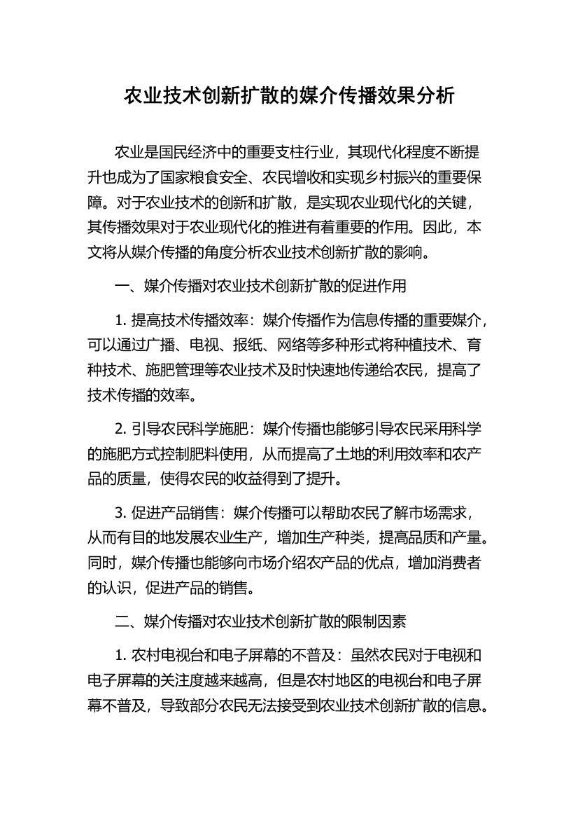 农业技术创新扩散的媒介传播效果分析