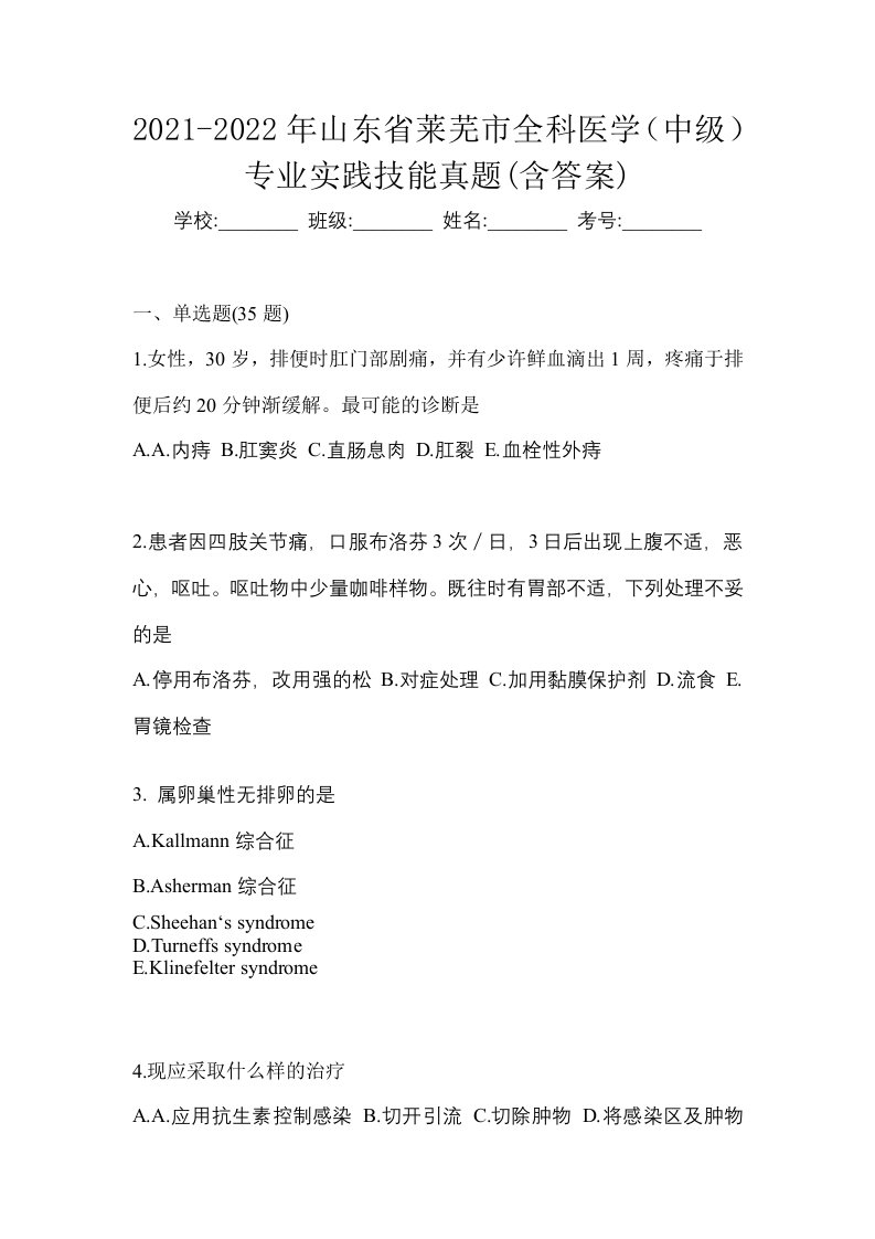 2021-2022年山东省莱芜市全科医学中级专业实践技能真题含答案